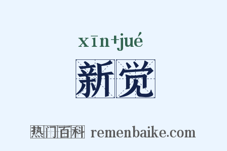 新觉是什么意思的图片